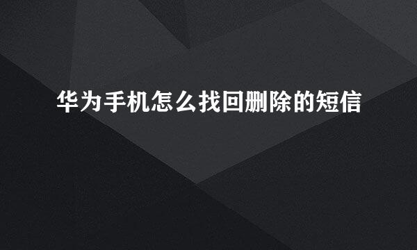 华为手机怎么找回删除的短信