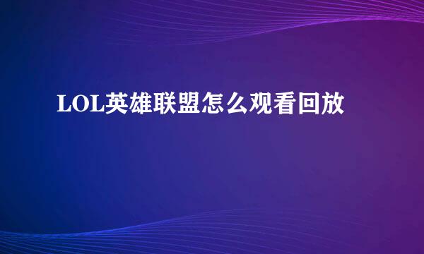 LOL英雄联盟怎么观看回放