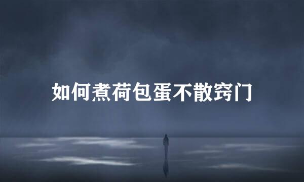 如何煮荷包蛋不散窍门