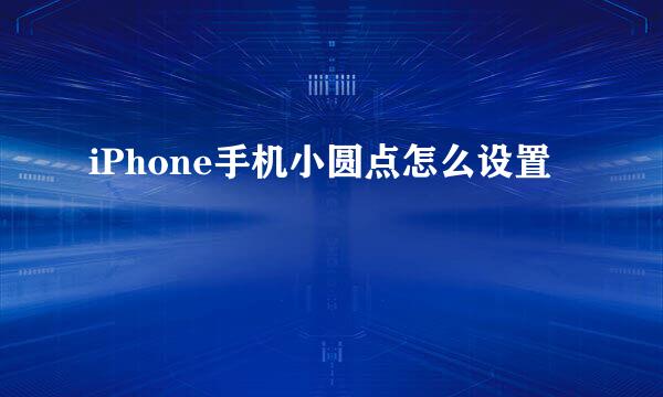 iPhone手机小圆点怎么设置