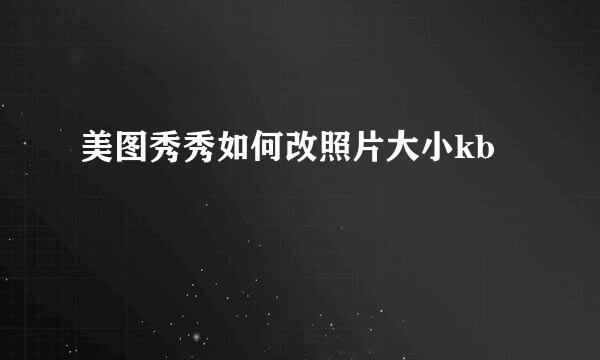 美图秀秀如何改照片大小kb