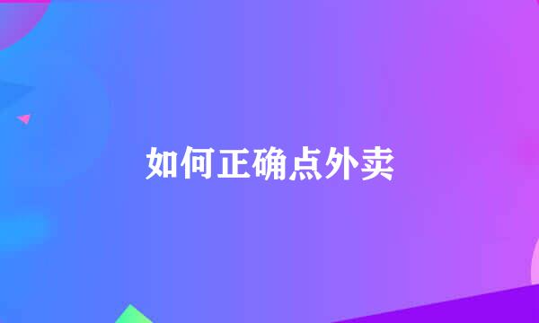 如何正确点外卖