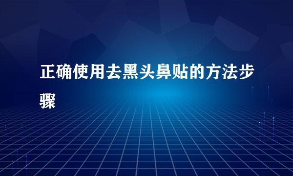 正确使用去黑头鼻贴的方法步骤