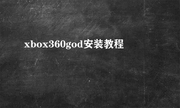 xbox360god安装教程