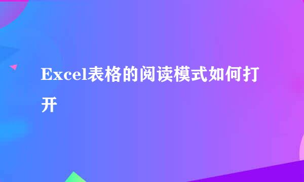 Excel表格的阅读模式如何打开
