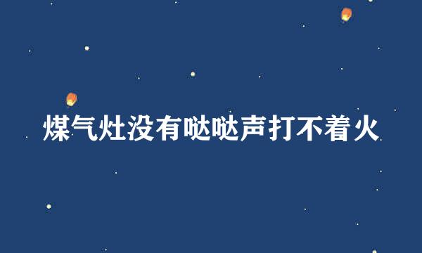 煤气灶没有哒哒声打不着火
