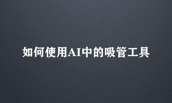 如何使用AI中的吸管工具