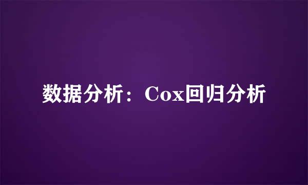数据分析：Cox回归分析