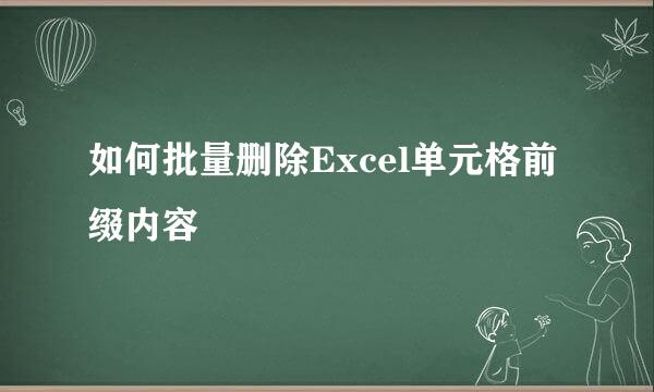 如何批量删除Excel单元格前缀内容