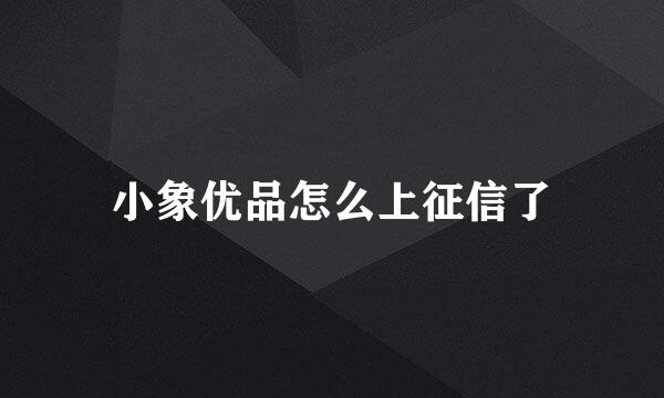 小象优品怎么上征信了