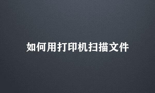 如何用打印机扫描文件