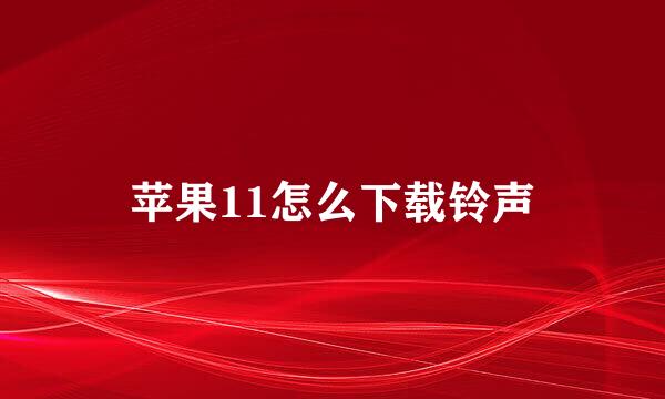 苹果11怎么下载铃声