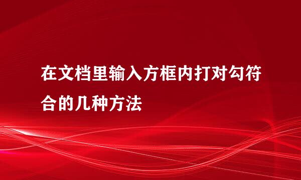 在文档里输入方框内打对勾符合的几种方法