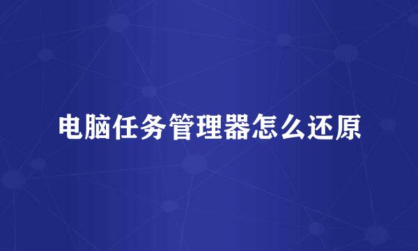 电脑任务管理器怎么还原