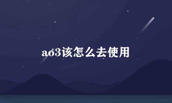 ao3该怎么去使用
