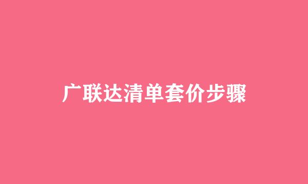 广联达清单套价步骤