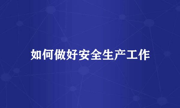 如何做好安全生产工作