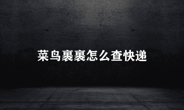 菜鸟裹裹怎么查快递