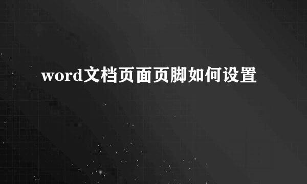 word文档页面页脚如何设置