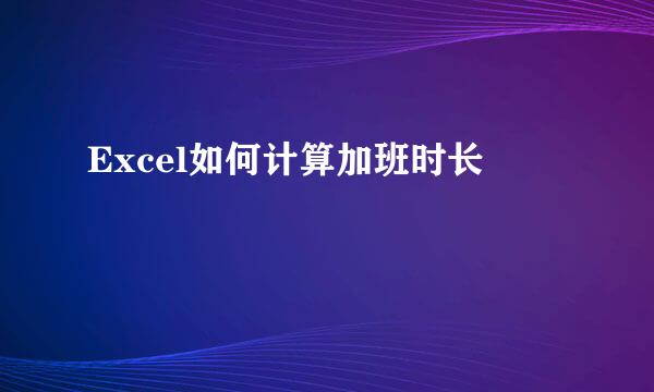 Excel如何计算加班时长