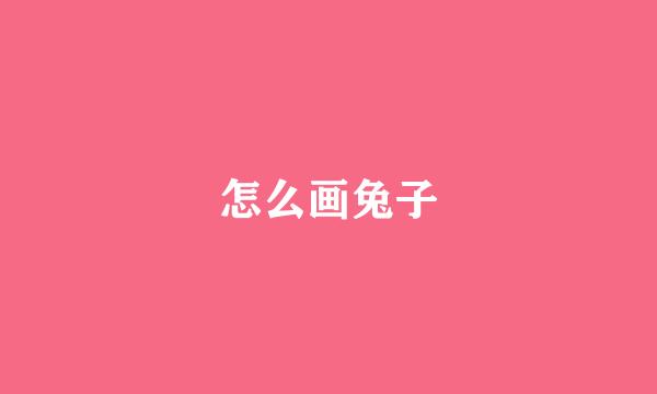 怎么画兔子