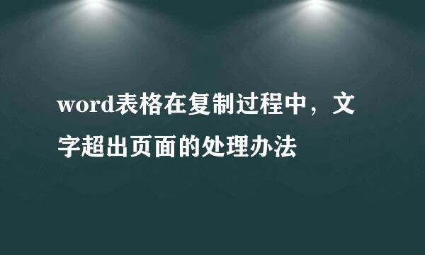 word表格在复制过程中，文字超出页面的处理办法