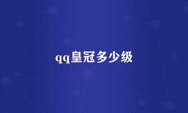qq皇冠多少级