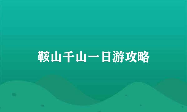 鞍山千山一日游攻略