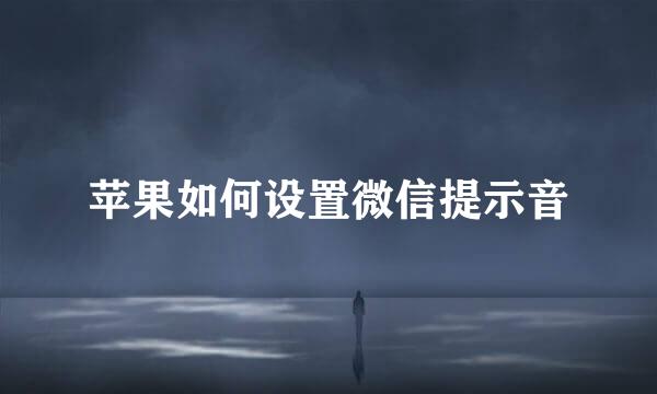 苹果如何设置微信提示音