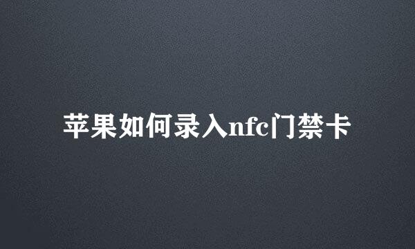 苹果如何录入nfc门禁卡