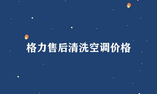 格力售后清洗空调价格