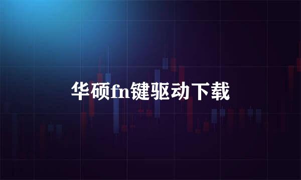 华硕fn键驱动下载