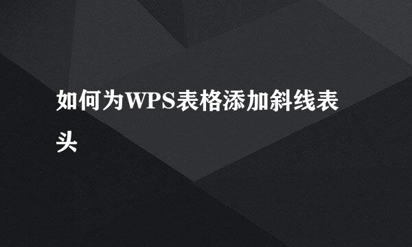 如何为WPS表格添加斜线表头