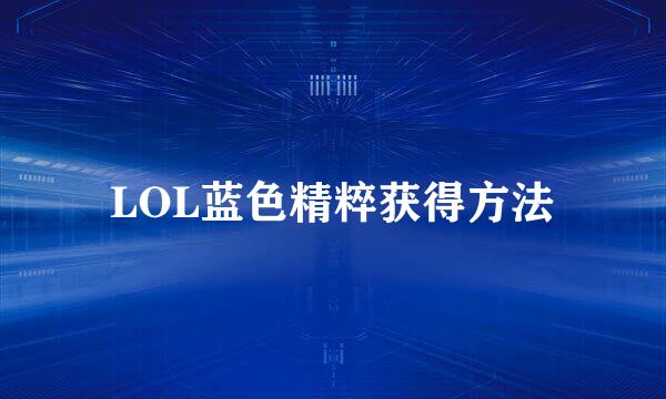 LOL蓝色精粹获得方法
