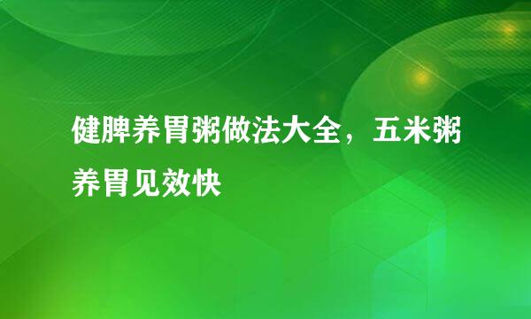 健脾养胃粥做法大全，五米粥养胃见效快