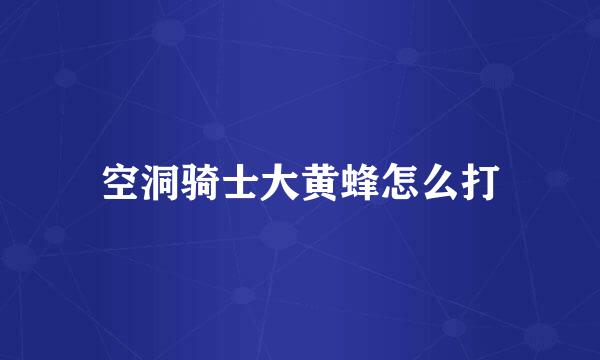 空洞骑士大黄蜂怎么打