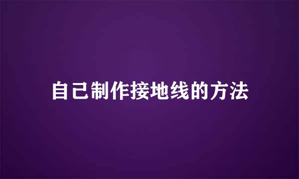 自己制作接地线的方法
