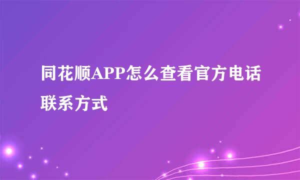 同花顺APP怎么查看官方电话联系方式