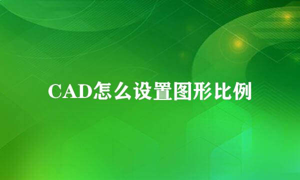 CAD怎么设置图形比例
