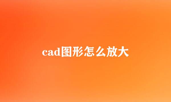 cad图形怎么放大