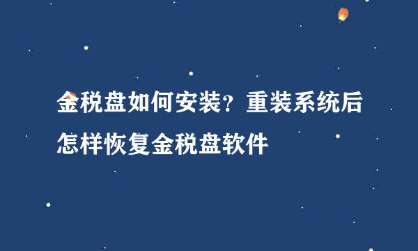 金税盘如何安装？重装系统后怎样恢复金税盘软件