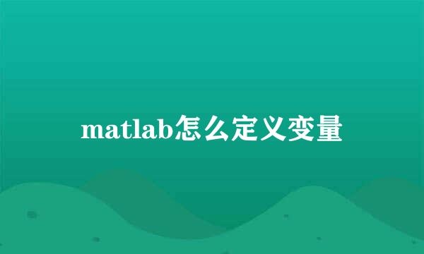 matlab怎么定义变量