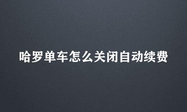 哈罗单车怎么关闭自动续费