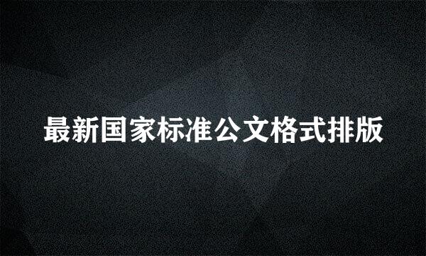 最新国家标准公文格式排版