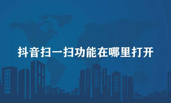 抖音扫一扫功能在哪里打开