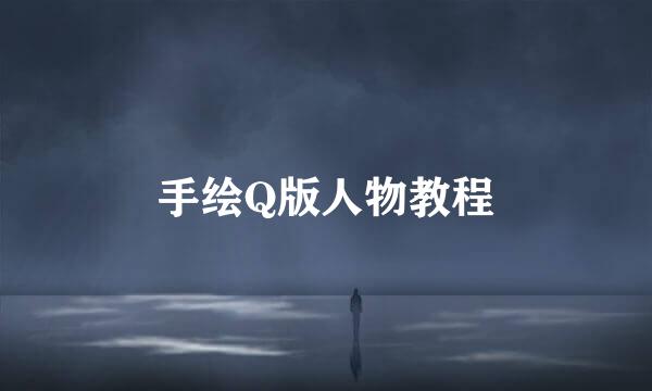 手绘Q版人物教程