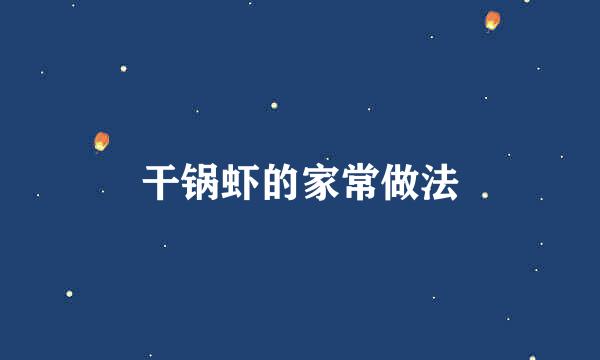 干锅虾的家常做法