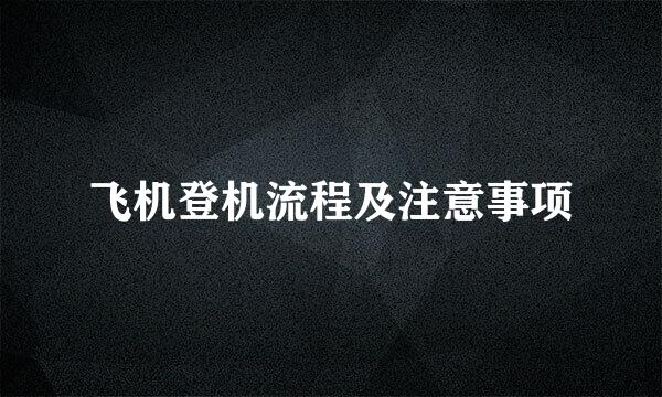 飞机登机流程及注意事项