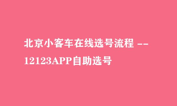 北京小客车在线选号流程 -- 12123APP自助选号