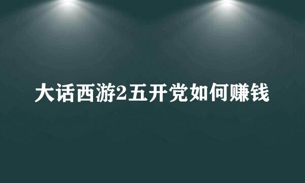 大话西游2五开党如何赚钱